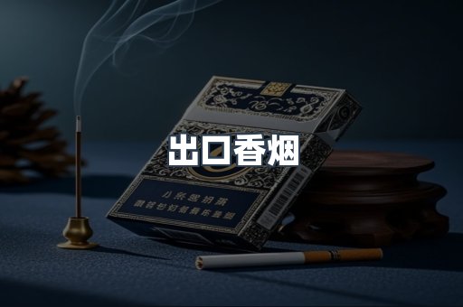 出口香烟